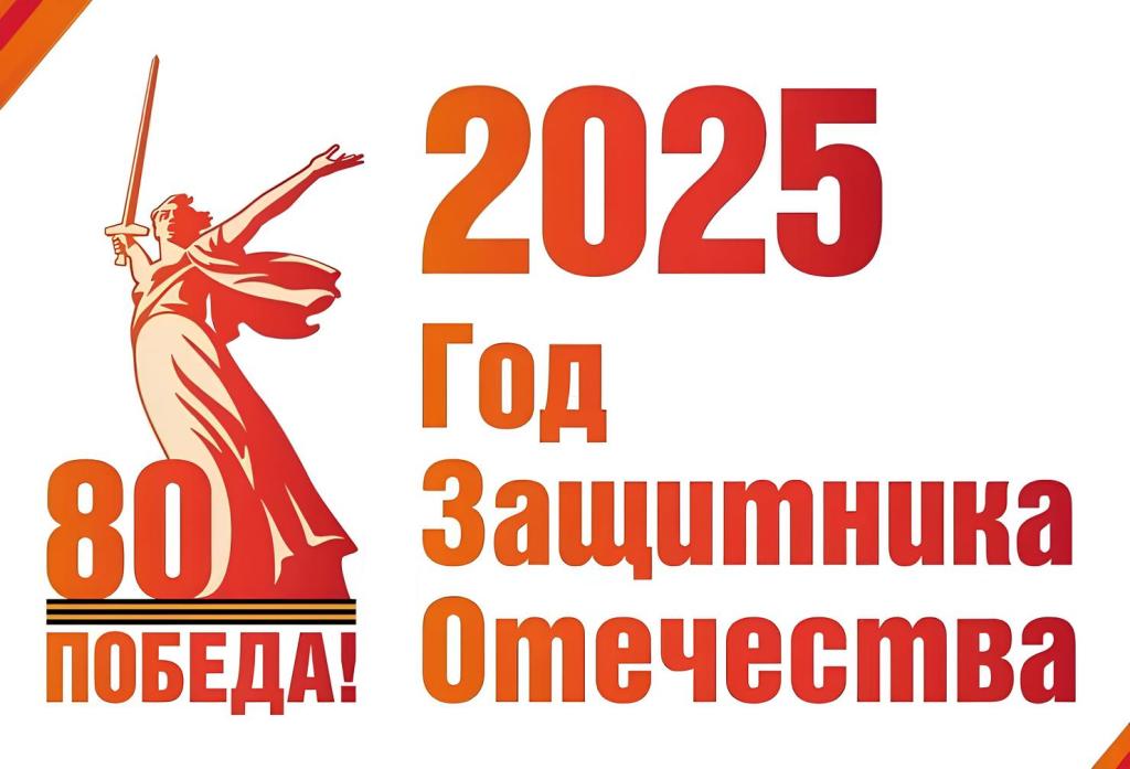 80 лет Победы.
